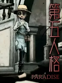 Paradise：第五人格