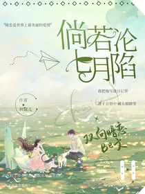 倘若七月沦陷（be版）