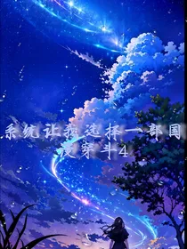 系统让我选择得一部国漫穿斗4