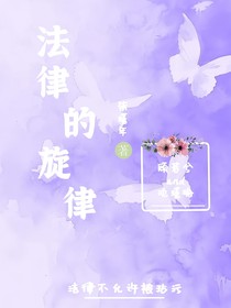 法律的旋律