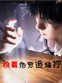 TNT：校霸他穷追猛打