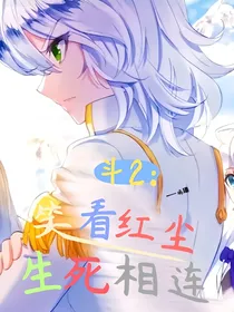 斗2：笑看红尘，生死相连