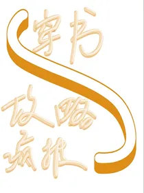 穿书之攻略疯批大人