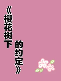 樱花树下的约定（校园甜文）