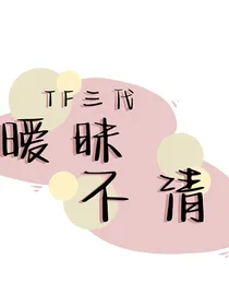 TF三代——暧昧不清
