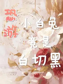 恐游：小白兔竟是白切黑