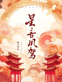 星言夙驾