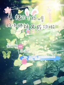 幕恬宗密旋峰的小师妹又成功啦