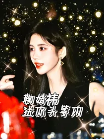 鞠婧祎：送你头等功