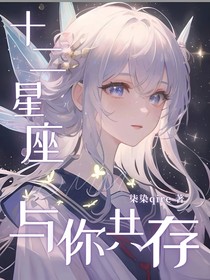 十二星座：与你共存