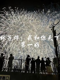 林子烨：我和你天下第一好