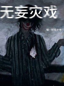 无妄灾戏