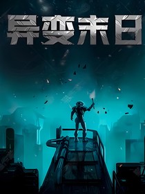 异变危机
