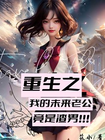 重生之我的未来老公竟是渣男！！！
