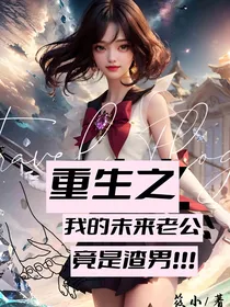 重生之我的未来老公竟是渣男！！！