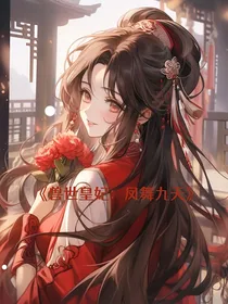 兽世皇妃：凤舞九天