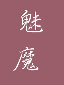 魅魔求道