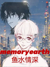 Memoryearth鱼水情深（远近山视角）