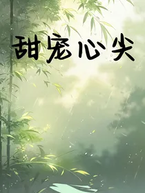 甜宠心尖