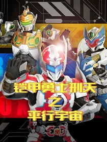 铠甲勇士刑天之平行宇宙