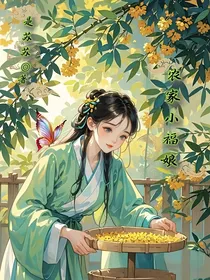 农家小福娘