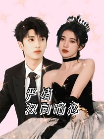 严婧：双向暗恋