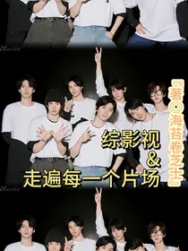 综影视：走遍每一个片场