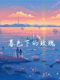 暮色下的玫瑰