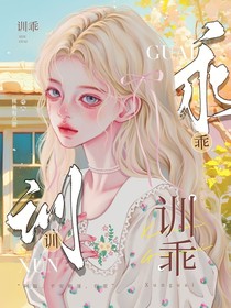 训乖