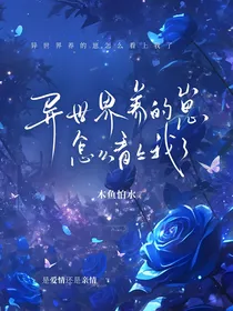 异世界养的崽怎么看上我了