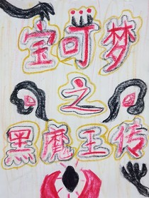 宝可梦之黑魔王传
