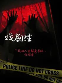 戏剧性（主篇）