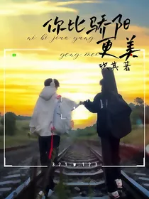 你比骄阳更美