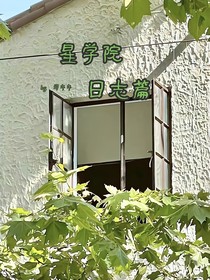星学院之学院日志