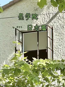 星学院之学院日志