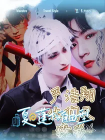 严浩翔：他们又撩我