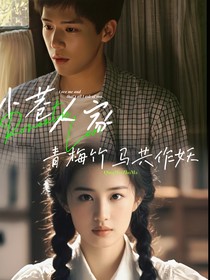 小巷人家：青梅竹马共作妖