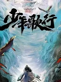 少年歌行：祈年