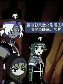 魔仙彩灵堡之谢邀主角团里当间谍