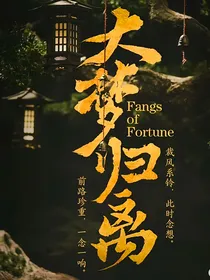 大梦归离：执笔师