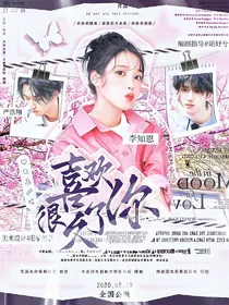 严浩翔：喜欢你，很久了
