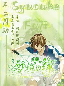 网王：梦境边缘