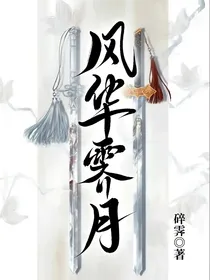 风华霁月