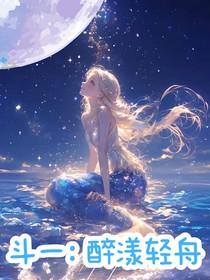 斗一：醉漾轻舟