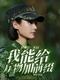 特种兵：开局我能给万物加前缀