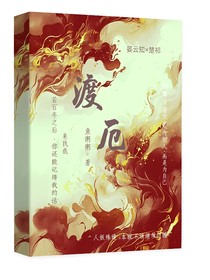 渡劫厄运
