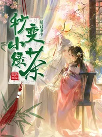 暴君重生：秒变小绿茶