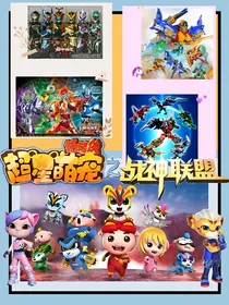 猪猪侠超星萌宠之战神联盟