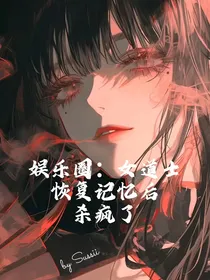 娱乐圈：女道士恢复记忆后杀疯了