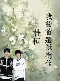桂恒：我的首选只有你
